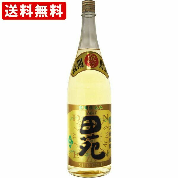 田苑 焼酎 送料無料（RCP）　田苑ゴールド　金ラベル　麦焼酎　25度　1800ml　（北海道・沖縄＋890円）