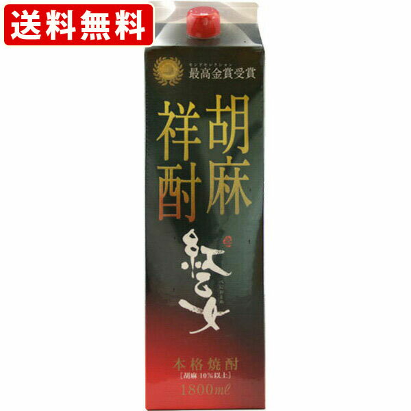 送料無料 RCP 紅乙女 胡麻 ごま焼酎 25度 1800mlパック 単品/1本 北海道・沖縄＋890円 