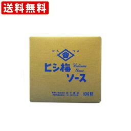 送料無料（RCP）　ヒシ梅　ヒシウメ　ウスターソース　10L(業務用ポリタンク)　（北海道・沖縄＋890円）