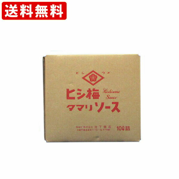 送料無料（RCP）　ヒシ梅　ヒシウメ　タマリソース（とんかつ）　10L(業務用ポリタンク)　（北海道・沖縄＋890円）