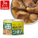 送料無料(RCP) KK 缶つま めいっぱい 焼鳥 塩 3缶セット (北海道・沖縄+890円)