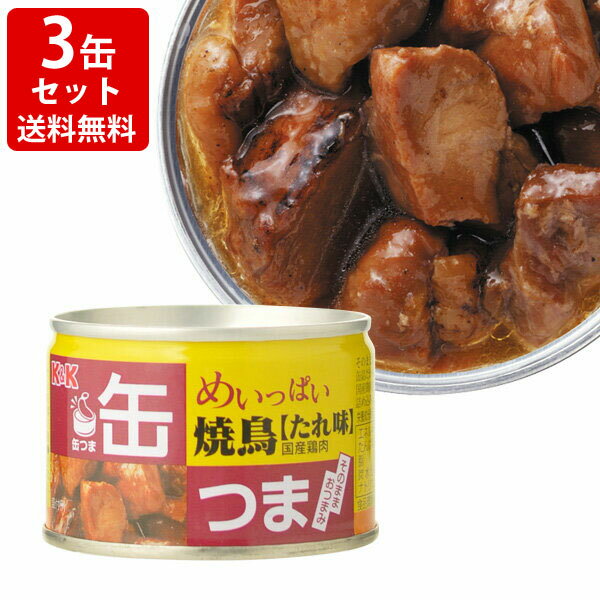 送料無料（RCP）　KK　缶つま　めいっぱい　焼鳥　たれ　3缶セット　（北海道・沖縄＋890円） 1