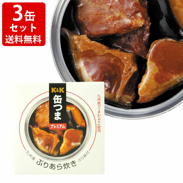 送料無料（RCP）　KK　缶つまプレミアム　九州ぶりあら炊き　3缶セット　（北海道・沖縄＋890円）