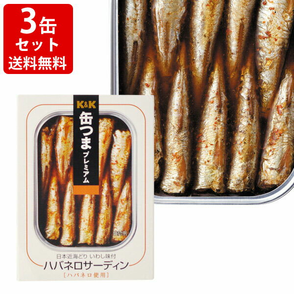送料無料(RCP) KK 缶つまプレミアム ハバネロサーディン 3缶セット (北海道・沖縄+890円)