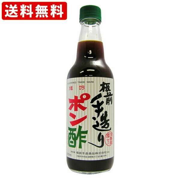 送料無料（RCP）　板前手造り　ポン酢　360ml　（北海道・沖縄＋890円） 1