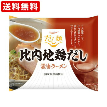 送料無料（RCP）　比内地鶏だし醤油ラーメン　10個入り　　（北海道・沖縄＋890円）