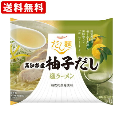 世界のお酒ニューヨーク 送料無料(RCP) 高知県産 柚子だし塩ラーメン 10個入り (北海道・沖縄+890円)