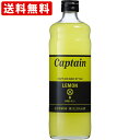 送料無料（RCP）　キャプテン　レモン（加糖）　600ml　（単品/1本）（北海道・沖縄＋890円）