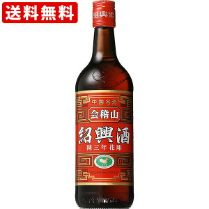 【全品ポイント5倍★スーパーSALE中★要エントリー】 送料無料(RCP) 紹興酒 会稽山陳三年 17度 600ml(正規輸入品) (北海道・沖縄+890円)