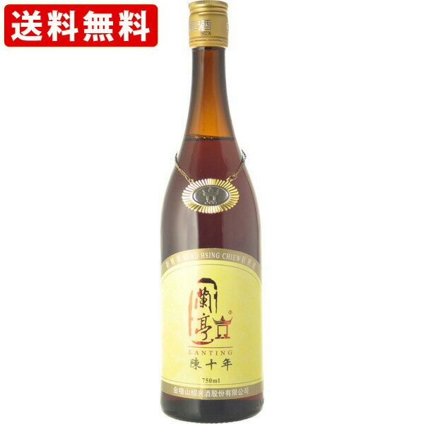 送料無料（RCP）　紹興酒　蘭亭　陳十年　16度　750ml(正規輸入品)　（北海道・沖縄＋890円）