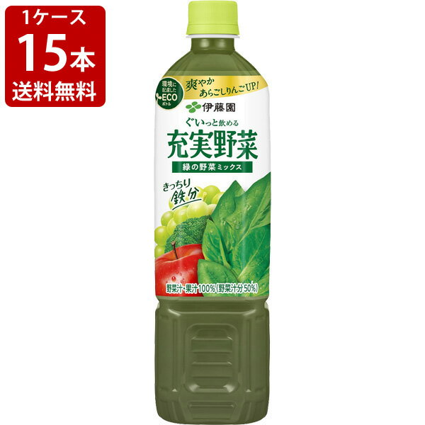 送料無料（RCP）　伊藤園　充実野菜　緑の野菜ミックス　740mlペットボトル（1ケース/15本入り）　（北海道・沖縄＋890円）