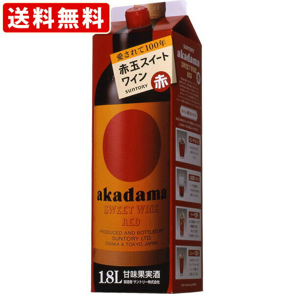 送料無料（RCP）　サントリー　赤玉スイートワイン　赤　1800ml　パック（単品/1本）　（北海道・沖縄＋890円）