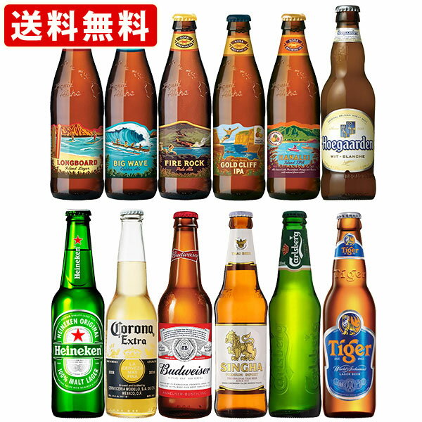 【全品ポイント10倍★スーパーセール期間中★要エントリー】 送料無料　海外ビール　世界一周ビールセット　1周目　世界のビール12本セット　（北海道・沖縄＋890円）　海外ビール　詰め合わせのサムネイル