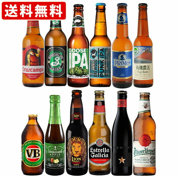 送料無料　海外ビール　世界一周ビールセット　3周目　世界のビール12本セット　（北海道・沖縄＋890円）　海外ビール　詰め合わせ