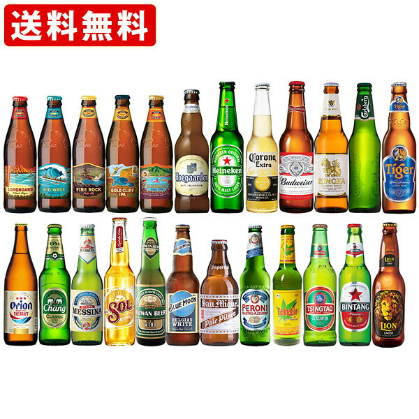 【全品ポイント10倍★スーパーセール期間中★要エントリー】 送料無料　海外ビール　世界一周ビールセット　4周目　世界のビール24本セット　（北海道・沖縄＋890円）のサムネイル