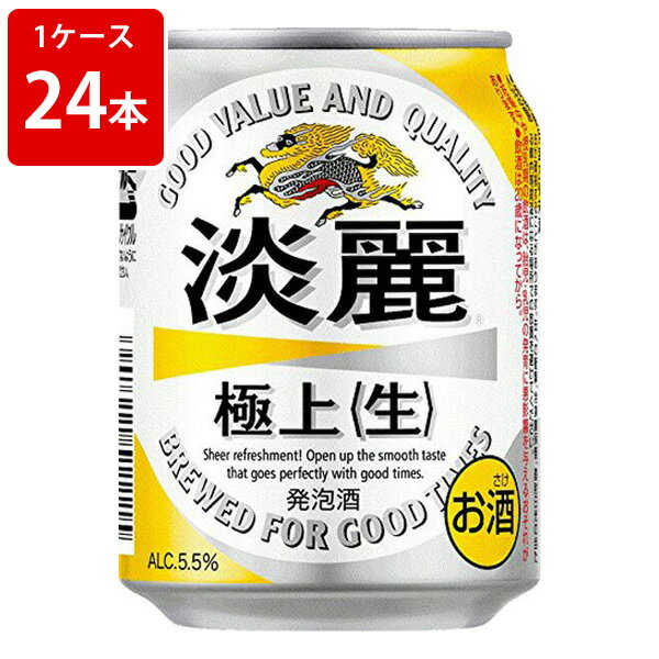 キリン　淡麗（タンレイ）極上　生　250ml（1ケース/24本入り）