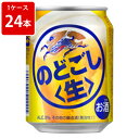 キリン のどごし生 250ml(1ケース/24本入り)