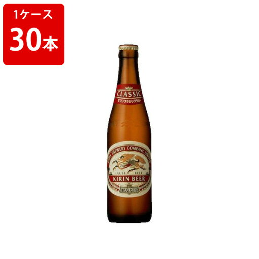 【全品ポイント5倍★マラソン期間中★要エントリー】 キリン クラシックラガー 小瓶 334ml(1ケース/30本入り/P箱付き) 【全品ポイント5倍★マラソン期間中★要エントリー】 キリン クラシックラガー 小瓶 334ml(1ケース/30本入り/P箱付き)