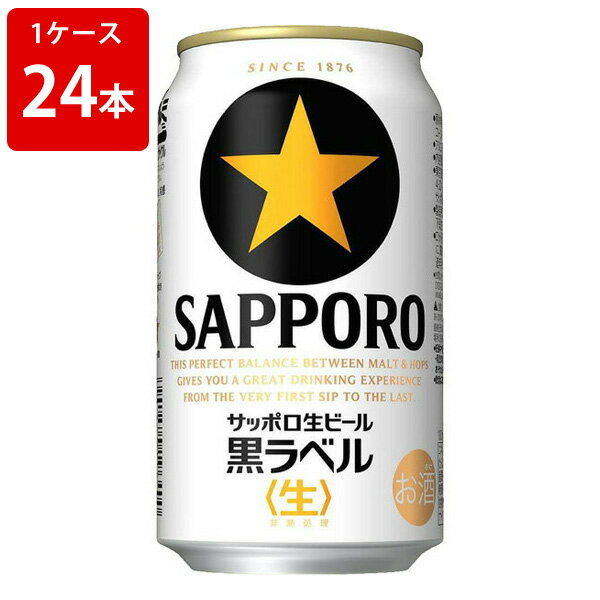 サッポロ　黒ラベル　350ml（1ケース/24本入り）