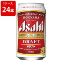 アサヒ　本生　ドラフト　350ml（1ケース/24本入り）