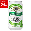 キリン 淡麗(タンレイ) グリーンラベル 350ml(1ケース/24本入り)