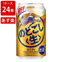 あす楽　キリン　のどごし　生　350ml（1ケース/24本入り）