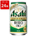 アサヒ スタイルフリー 糖質ゼロ 350ml(1ケース/24本入り)