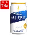 サントリー　オールフリー　350ml（1ケース/24本入り） ■