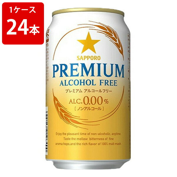 サッポロ　プレミアムアルコールフリー　350ml（1ケース/24本入り） ■