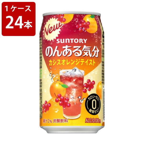 サントリー　のんある気分　カシスオレンジ　350ml（1ケース/24本入り） 1