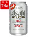 アサヒ　ドライゼロ　350ml(1ケース/24本入) ■