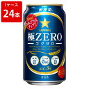 サッポロ　極ZERO　350ml（1ケース/24本入り）