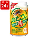 キリン のどごし ZERO(ゼロ) 350ml(1ケース/24本入り)