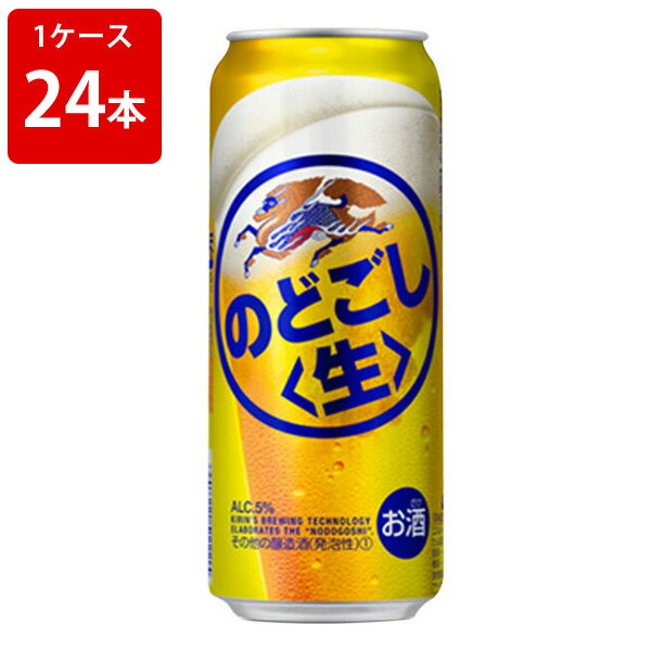 キリン　のどごし　生　500ml（1ケース/24本入り)