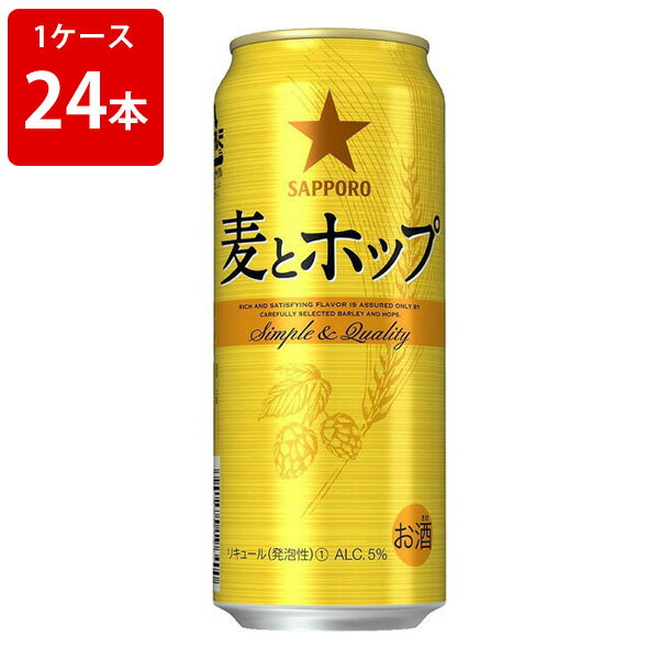 サッポロ 麦とホップ 500ml 1ケース 24本入り  