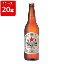 サッポロ　ラガービール　大瓶　633ml（1ケース/20本入り）(1ケースで1個口送料必須)