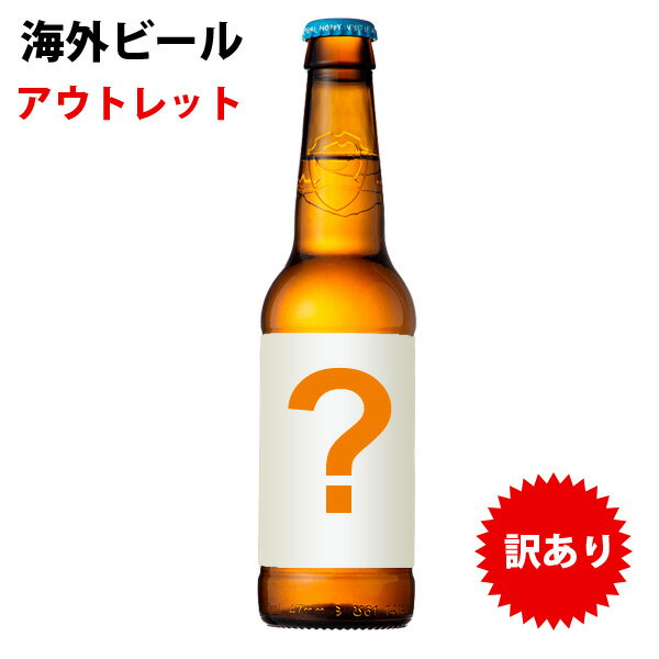 ▼　あす楽　輸入ビール 海外ビール　地ビール 日本ビール アウトレットビール(賞味期限切れ含む)(発泡酒含む)　200ml～400ml　訳あり　瓶　缶　(クール推奨　クール便の選択がなければ通常便で発送します)