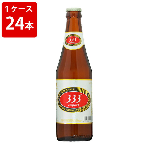 ケース販売　海外ビール 輸入ビール 333　バーバーバー　355ml　瓶（1ケース/24本） 1