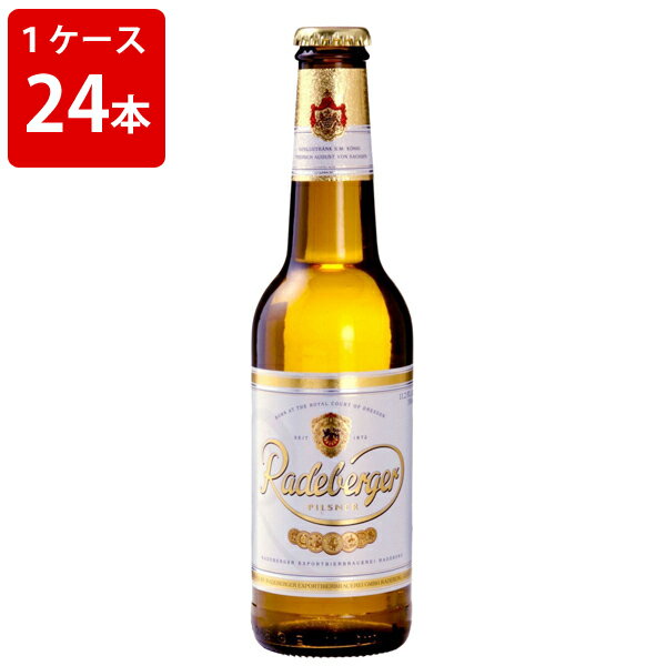 ケース販売　海外ビール 輸入ビール ラーデベルガー　ピルスナービール　330ml　瓶（1ケース/24本）