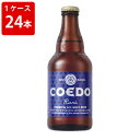 ケース販売　海外ビール 輸入ビール コエドブルワリー　瑠璃　RURI　333ml　瓶（1ケース/24本）
