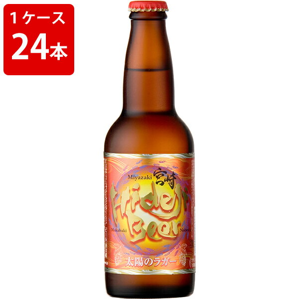 ケース販売　ひでじビール　太陽のラガー　330ml　瓶（1ケース/24本） (要冷蔵)
