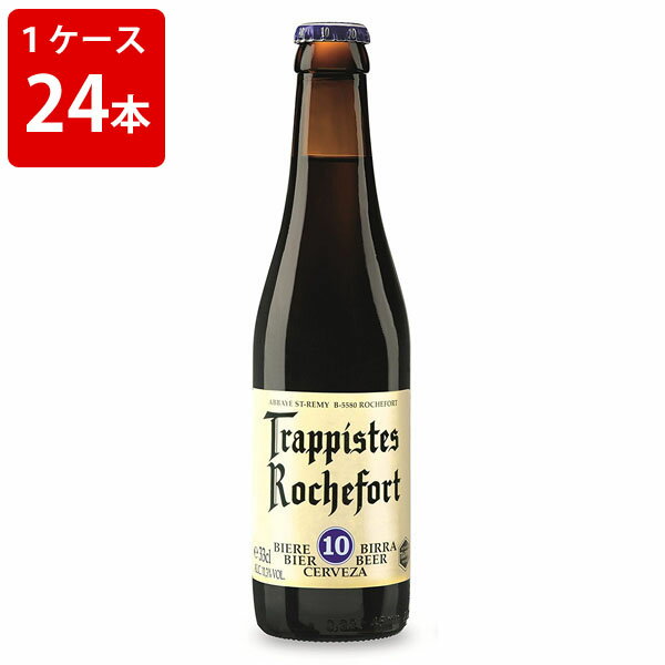 ケース販売　海外ビール 輸入ビール ロシュフォール　10　330ml　瓶（1ケース/24本）