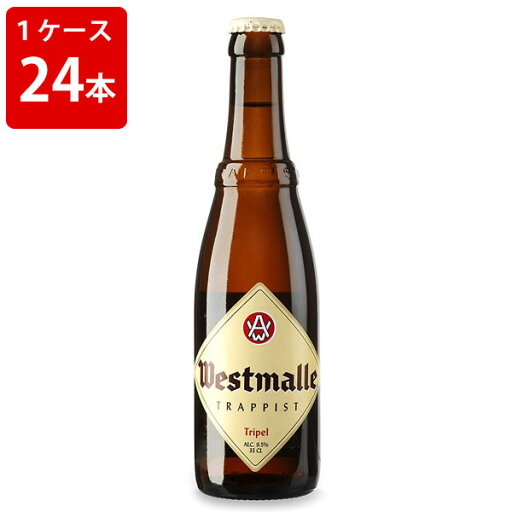 【全品ポイント5倍★マラソン期間中★要エントリー】 ケース販売 海外ビール 輸入ビール ウエストマール トリプル 330ml 瓶(1ケース/24本) 【全品ポイント5倍★マラソン期間中★要エントリー】 ケース販売 海外ビール 輸入ビール ウエストマール トリプル 330ml 瓶(1ケース/24本)