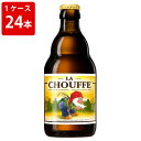 ケース販売　海外ビール 輸入ビール ラ　シュフ　330ml　瓶（1ケース/24本）