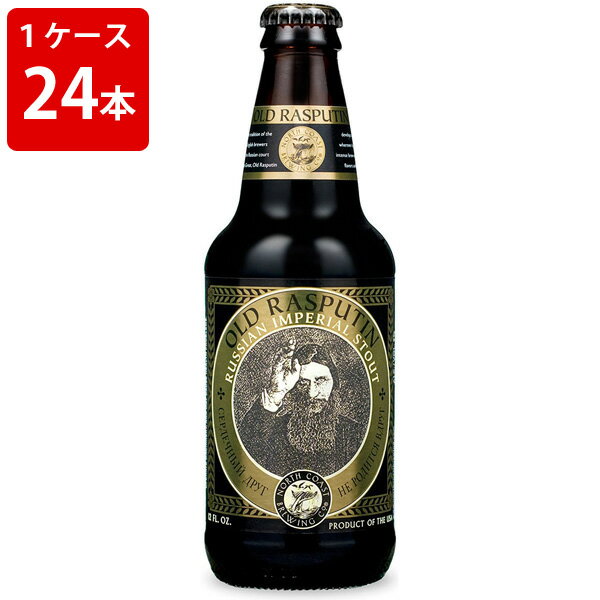 ケース販売　海外ビール 輸入ビール ノースコースト　オールド　ラスプーチン　355ml　瓶（1ケース/24本）