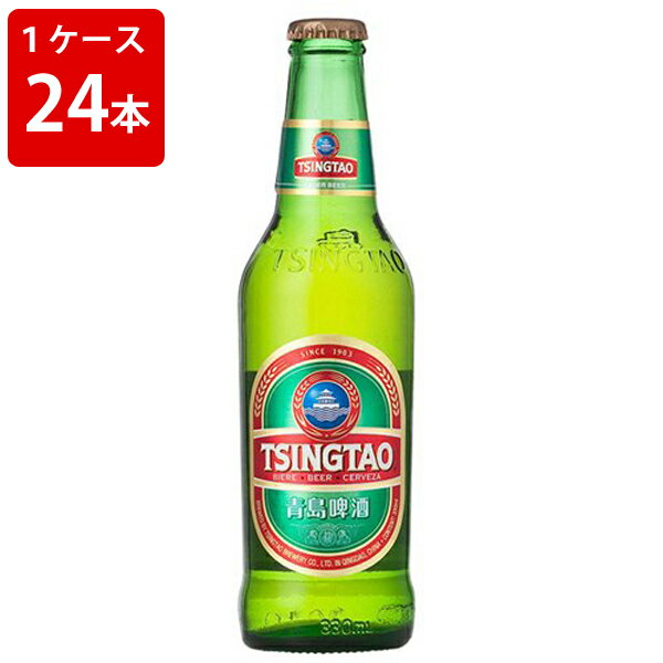ケース販売 海外ビール 輸入ビール 青島ビール 330ml 瓶(1ケース/24本)