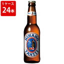 ケース販売　海外ビール 輸入ビール ヒナノビール　330ml　瓶（1ケース/24本）