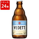 ケース販売 海外ビール 輸入ビール ヴェデット エクストラ ホワイト 330ml 瓶(1ケース/24本)