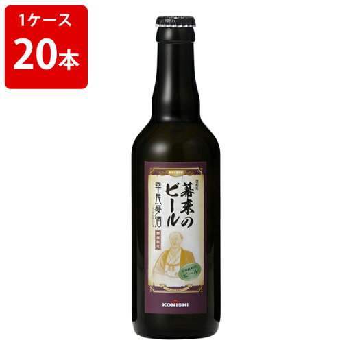 ケース販売 幸民麦酒 幕末のビール復刻版 330ml 瓶(1ケース/20本)要冷蔵 ケース販売 幸民麦酒 幕末のビール復刻版 330ml 瓶(1ケース/20本)要冷蔵