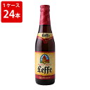 ケース販売　海外ビール 輸入ビール レフ　ラデューズ　330ml　瓶（1ケース/24本）